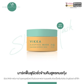 [หมดอายุ 01/2024]VIKKASKINCARE SLEEPING MASK 30g REFRESH สลิปปิ้งมาร์ก สูตรอ่อนโยน กู้หน้าโทรมปลอบประโลมผิว