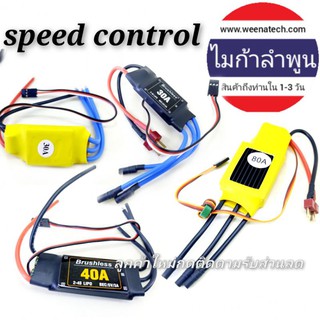 speed control RC เครื่องบินบังคับ สปีดมอเตอร์บัสเลส ควบคุมมอเตอร์บัสเลส PWM ไมก้าลําพูน