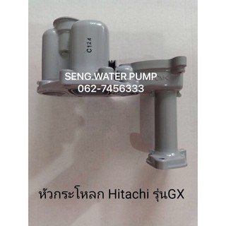 หัวกระโหลก Hitachi รุ่น GX อะไหล่ปั๊มน้ำ อุปกรณ์ ปั๊มน้ำ ปั้มน้ำ อะไหล่