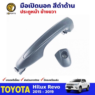 มือเปิดนอก ประตูหน้า ข้างขวา สีดำด้าน สำหรับ Toyota Hilux Revo ปี 2015-2019 โตโยต้า ไฮลักซ์ รีโว่ คุณภาพดี ส่งไว