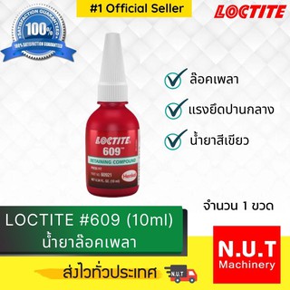 ล็อคไทท์ เบอร์ 609 น้ำยาล็อคเพลา LOCTITE #609 (10ml)