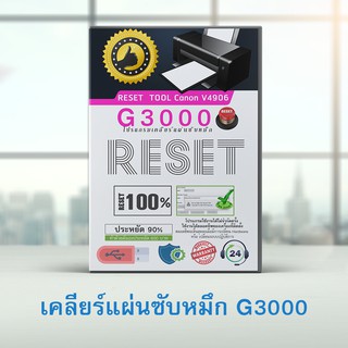 โปรแกรมเคลียร์แผ่นซับหมึก Canon g3000