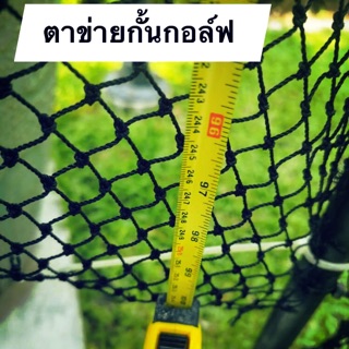 ตาข่ายซ้อมกอล์ฟ ไดร์ฟกอล์ฟ Golf Net ☀️ UV Protection ขนาด 4x4 เมตร