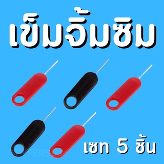 เซท5ชิ้น สุ่มสี เข็มจิ้มซิม ที่จิ้มโทรศัพท์ แบบยาวสุด  (วัสดุอย่างดี) เข็มแทงถาดซิมมือถือ ห้อยโทรศัพได้ ใช้ได้ทุกรุ่น