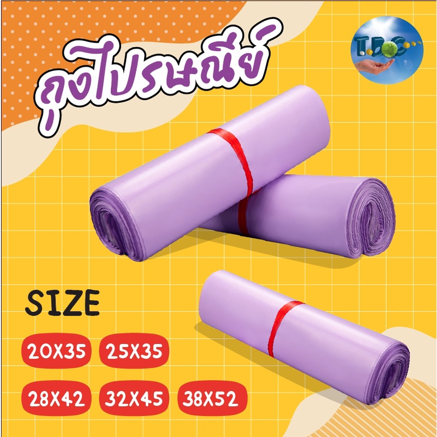 ถุงไปรษณีย์ สีม่วง ซองไปรษณีย์ ถุงพัสดุ แพคละ 100ใบถุุงไปรษณีย์พลาสติกกันน้ำ ถุงพัสดุมีแถบกาว