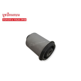 บูชปีกนกบน TOYOTA VIGO 2WD (48632-0K010A) 1 ชิ้น