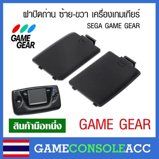 [GAMEGEAR] ฝาปิดถ่าน ซ้าย-ขวา เครื่องเกมเกียร์ SEGA GAME GEAR สีดำ 1 ชุด