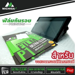 ฟิล์มติดจอแอนดรอยรถยนต์9นิ้ว 10นิ้ว มีผ้าเช็ดรอยในตัว สำหรับจอแอนดรอยด์9นิ้ว10นิ้วทุกยี่ห้อฟิลมจอแอนดรอย michiga ถูกสุดๆ