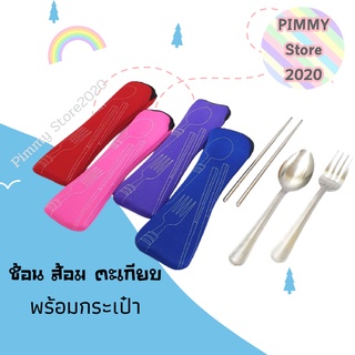 PIMMY STORE2020 พร้อมจัดส่ง ชุดช้อน + ส้อม+ตะเกียบ พกพา สะดวก พร้อมบรรจุในกระเป๋าซิป