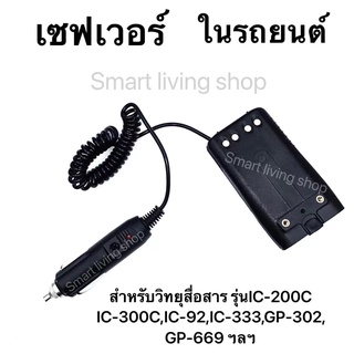 เซฟเวอร์ 12V ในรถยนต์ สำหรับวิทยุสื่อสารรุ่น IC-200C IC-300CIC-92,IC-UV57R,IC-333,GP-302,GP-669 ฯลฯ