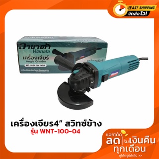 เครื่องเจียร์ 4 นิ้ว 1050 วัตต์ WANATA WNT-100-04 สวิทซ์ข้าง