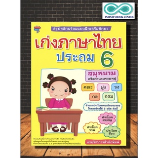 หนังสือ สรุปหลักพร้อมแบบฝึกเสริมทักษะ เก่งภาษาไทย ประถม 6 (Infinitybook Center)