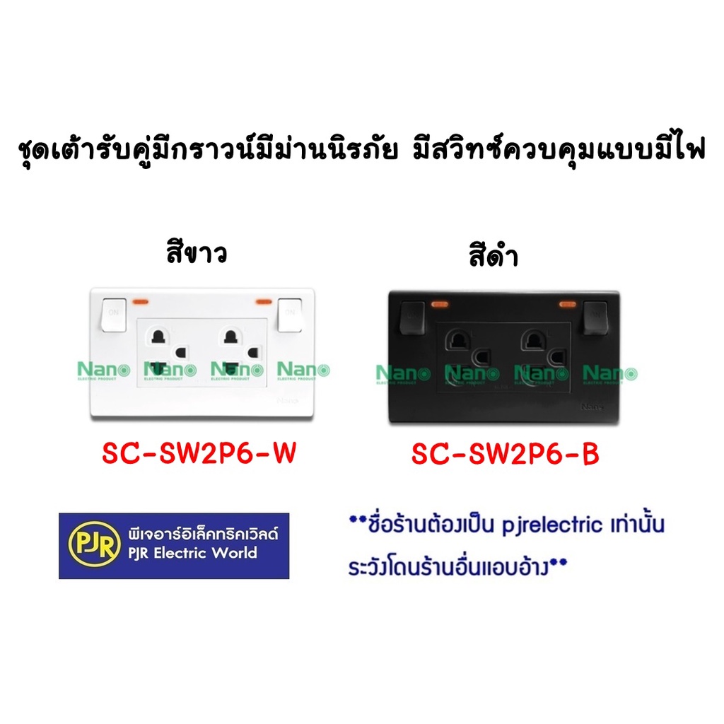 PJR **มีขายส่ง**NANO ชุดปลั๊กไฟ ปลั๊กมีสวิท ชุดเต้ารับคู่มีกราวน์มีม่านนิรภัย มีสวิทซ์ควบคุมแบบมีไฟ SC-SW2P6-W