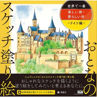 สมุดระบายสีสำหรับผู้ใหญ่ เมืองที่สวยที่สุดในโลก หมู่บ้านน่ารัก-เยอรมนี  โดย Rihiko-