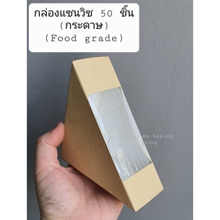 กล่องแซนวิชกระดาษคราฟ/ขาวไซส์เล็ก (50 ใบ/แพค)