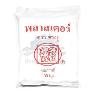 ปูนพลาสเตอร์ ตรา ช้างคู่ 1 กิโลกรัม ปูน Plaster