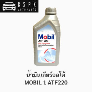 น้ำมันเกียร์ ออโต้ MOBIL 1 ATF 220 (1ลิตร)