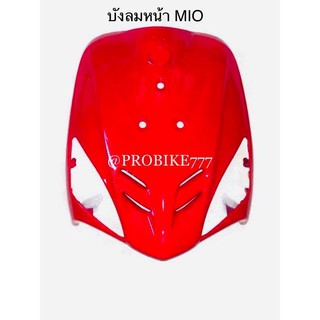 มีโอเก่าMIO บังลมท่อนหน้า สีแดง สีขาว สีดำ