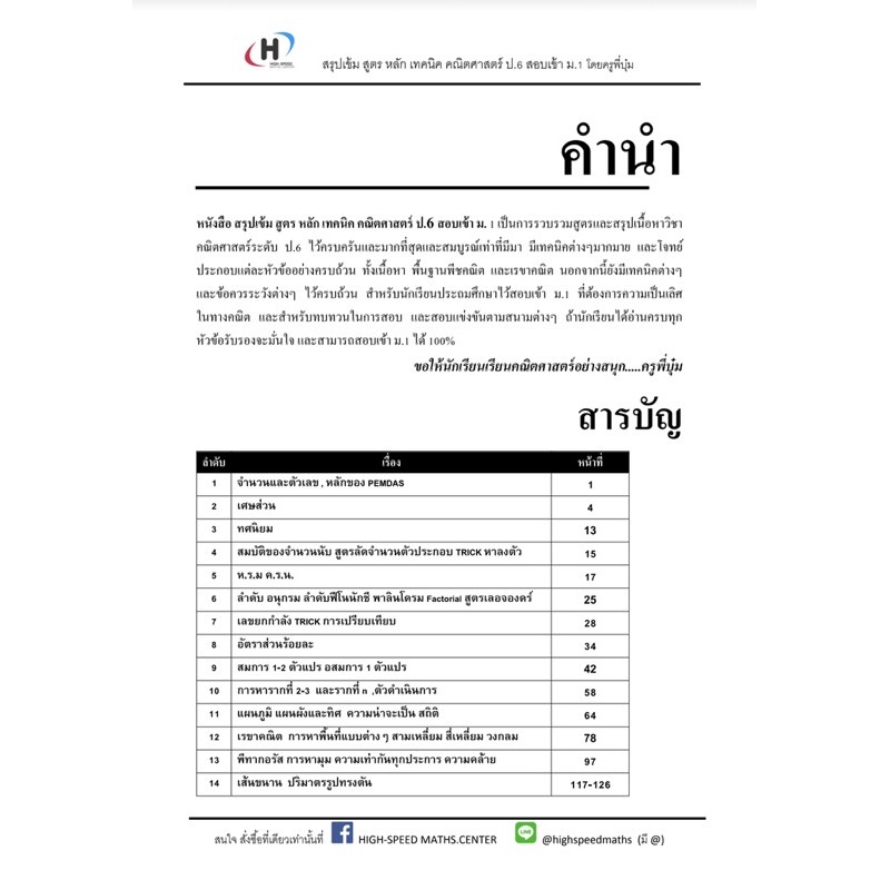 สรุปสูตร เทคนิค คณิตศาสตร์ ป.6 เข้า ม.1 โดยครูพี่บุ๋ม การันตรีโดยนักเรียนสอบได้ที่ 1 ทุกสนามมาแล้ว