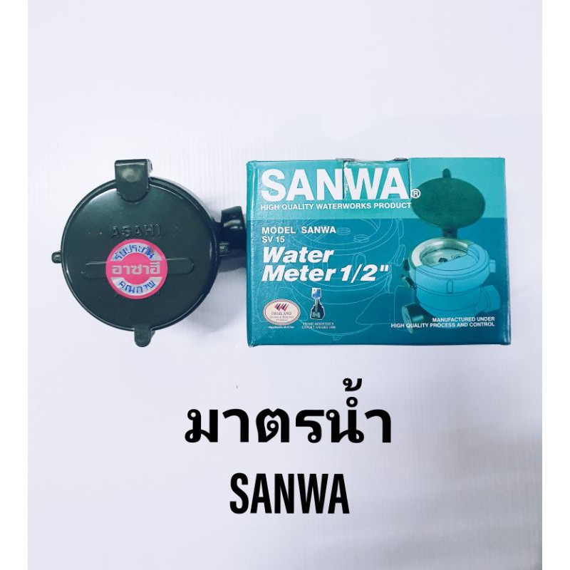 มิเตอร์น้ำ ซันว่า (SANWA) 4 หุน ทองเหลือง แท้ 100% พร้อมส่ง