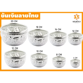 ถูกสุดๆ ขันน้ำลายไทย ขันเงิน ขันลายไทย อลูมิเนียม (6,8,10,12,14,16,18,20 ซม.)