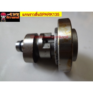 แกนราวลิ้นSPARK135(ดี) 028823