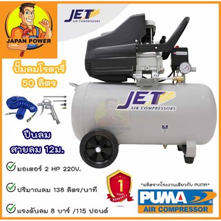 JET ปั๊มลมโรตารี่ 3 HP 3 แรงม้า EGLE (รุ่นเก่า TYPHOON-50 ) ถัง 50 ลิตร 50L. ปั๊มลม ปั้มลมโรตารี่ ปั้มลม