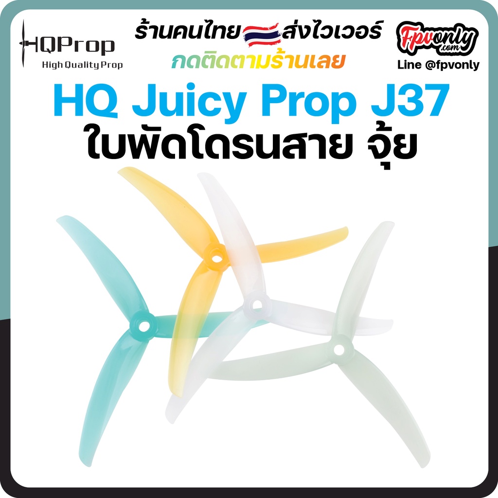 5-H14 HQProp J37 Juicy Prop (2CW+2CCW) ใบพัดโดรน FPV Racing Drone Freestyle prop