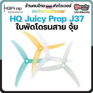 HQProp Juicy Prop J37 (2CW+2CCW) ใบพัดโดรน FPV Racing Drone Freestyle prop