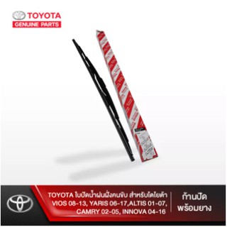 (ของแท้) ใบปัดน้ำฝนฝั่งคนขับ (ก้านปัดพร้อมยาง) TOYOTA VIOS วีออส 08-13 , YARIS ยาริส 06-17, ALTIS ออลติส 01-07, CAMRY แค