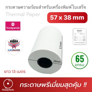 กระดาษความร้อน กระดาษใบเสร็จ thermal paper 57x38mm