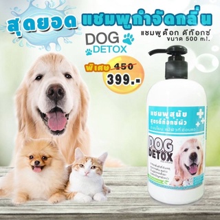 Dog Detox แชมพู ลดกลิ่นตัว ลดคัน ลดขนร่วง ใช้ได้ทั้งสุนัขและแมว