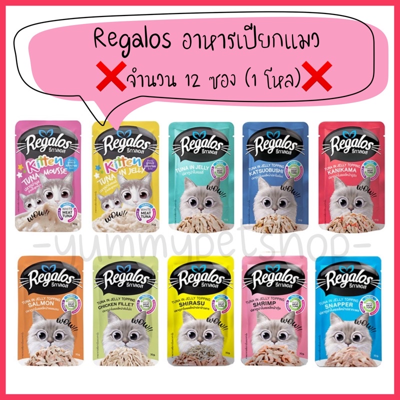 🌟ยกโหล 12 ซอง🌟 Regalos รีกาลอส อาหารเปียกแมว ขนาด 70 กรัม