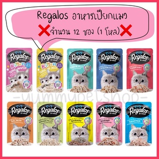 🌟ยกโหล 12 ซอง🌟 Regalos รีกาลอส อาหารเปียกแมว