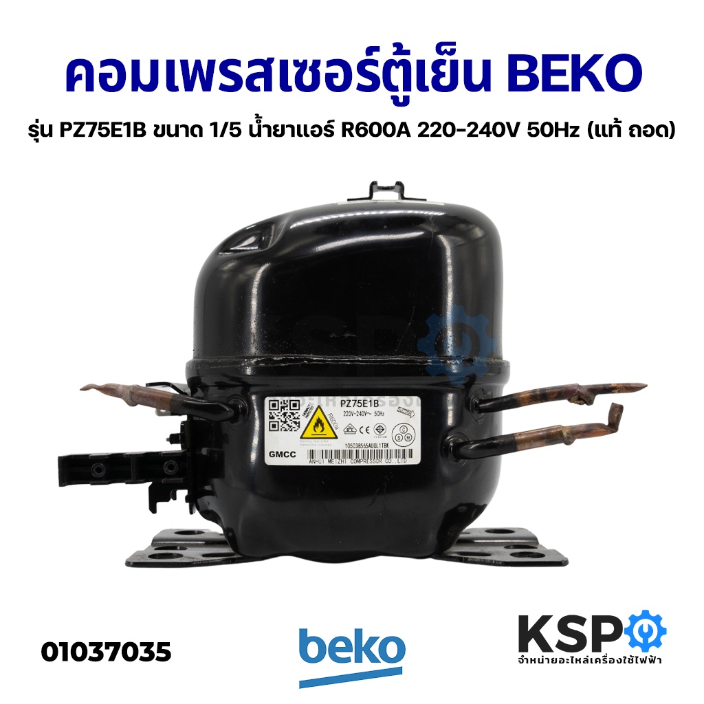 คอมตู้เย็น คอมเพรสเซอร์ตู้เย็น BEKO เบโค รุ่น PZ75E1B ขนาด 1/5 น้ำยาแอร์ R600A 220-240V 50Hz (แท้ ถอ