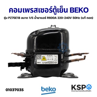 คอมตู้เย็น คอมเพรสเซอร์ตู้เย็น BEKO เบโค รุ่น PZ75E1B ขนาด 1/5 น้ำยาแอร์ R600A 220-240V 50Hz (แท้ ถอด) อะไหล่ตู้เย็น