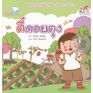 Se-ed (ซีเอ็ด) : หนังสือ ตี๋ดอยตุง