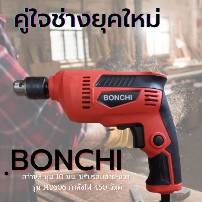 BONCHI MT-606 สว่านไฟฟ้า 450W 3หุน 10มม. ปรับรอบ ซ้าย-ขวาได้ ใช้สำหรับงานเจาะไม้ และเหล็ก