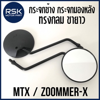 กระจกข้าง กระจกมองหลังแต่ง ทรง MTX ZOOMMER-X กลม ขายาว สำหรับมอเตอร์ไซค์ HONDA ทุกรุ่น (เกลียวขวา 2 ข้าง 10mm.)