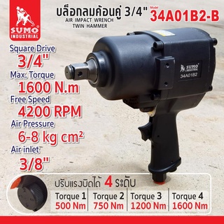 บล็อกลมค้อนคู่ 3/4" รุ่น 34A01B2-B SUMO