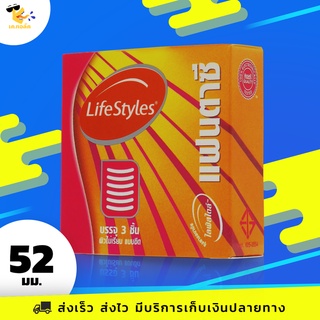 ถุงยางอนามัย 52 LifeStyles Fantasy ถุงยางไลฟ์สไตล์ แฟนตาซี ผิวไม่เรียบ มีขีดวงกลม ขนาด 52 mm. (1 กล่อง) 3 ชิ้น