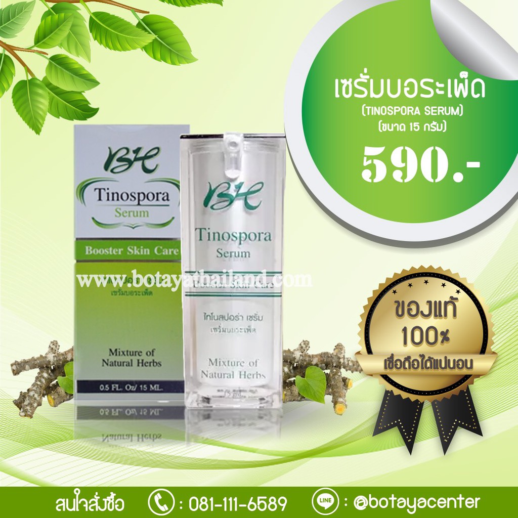 โฉมใหม่!!! เซรั่มบอระเพ็ด (Tinospora Seum) 15 ml