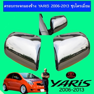 ครอบกระจกมองข้าง YARIS 2006-2013 ชุบโครเมี่ยม,ดำด้าน,ทำสี Ao