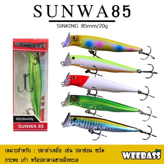 อุปกรณ์ตกปลา เหยื่อปลอม เหยื่อตกปลา WEEBASS LURE (เหยื่อปลั๊ก) - รุ่น SUNWA85 SINKING 85mm/20g