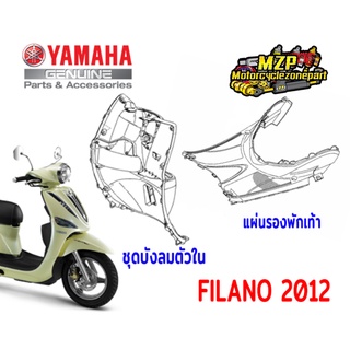 บังลมในเเละเเผ่นรองพักเท้า มีทุกสี FILANO ตัวเก่า 2012-2013 (เเท้ศูนย์)