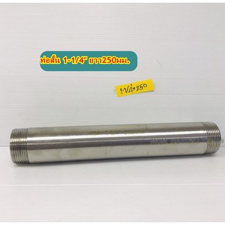ท่อสั้นสแตนเลสเกลียว2ข้าง ท่อแป๊บ ขนาดเกลียว1-1/4" (ยาว250มิล)
