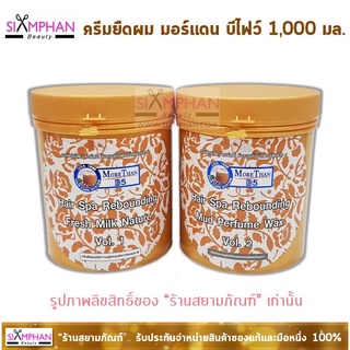 🔥แท้💯%🔥 ยืด มอร์แดน บีไฟว์ แฮร์สปา รีบอนดิ้ง 1,000 มล.