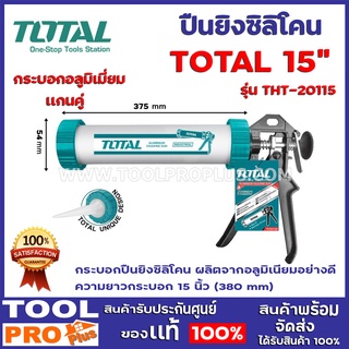 ปืนยิงซิลิโคนกระบอกอลูมิเมี่ยม TOTAL THT-20115 15"  กระบอกปืนยิงซิลิโคน ผลิตจากอลูมิเนียมอย่างดี ทรงกระบอก แกนคู่15 นิ้ว