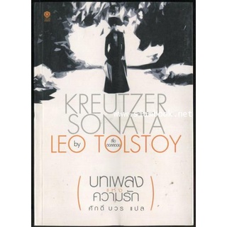 บทเพลงแห่งความรัก (Kreutzer Sonata)