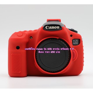 ซิลิโคน Canon 60D เกรดพรีเมี่ยม ป้องกันรอยขีดข่วนรอบบอดี้ จำนวนจำกัด